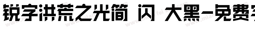 锐字洪荒之光简 闪 大黑字体转换